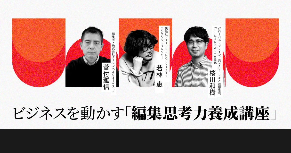 ビジネスを動かす「編集思考力養成講座」のアイキャッチ画像