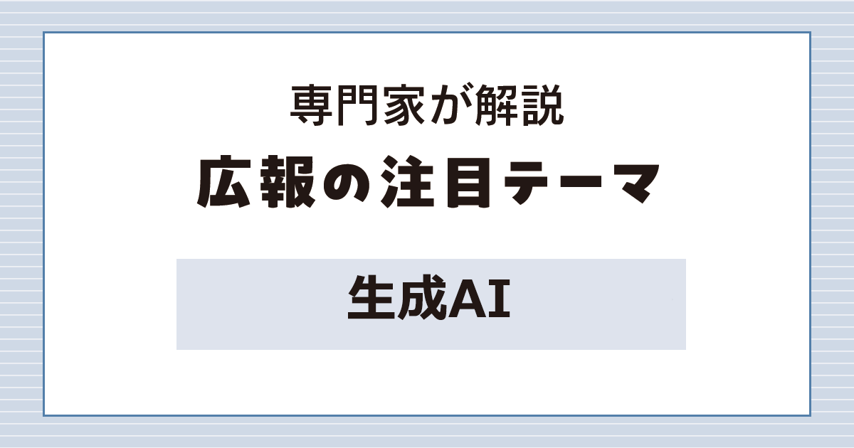 広報の仕事はAIでどう変わる?　“相棒”と捉え、積極的な活用を