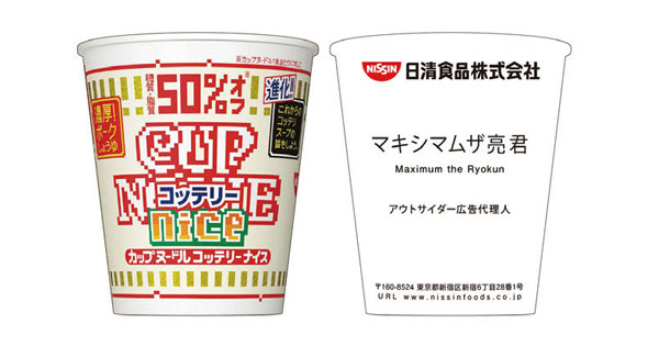 [PR] アウトサイダー広告代理人が日清食品のCMを手がける ロックバンド「マキシマム ザ ホルモン」が企画・制作に参画