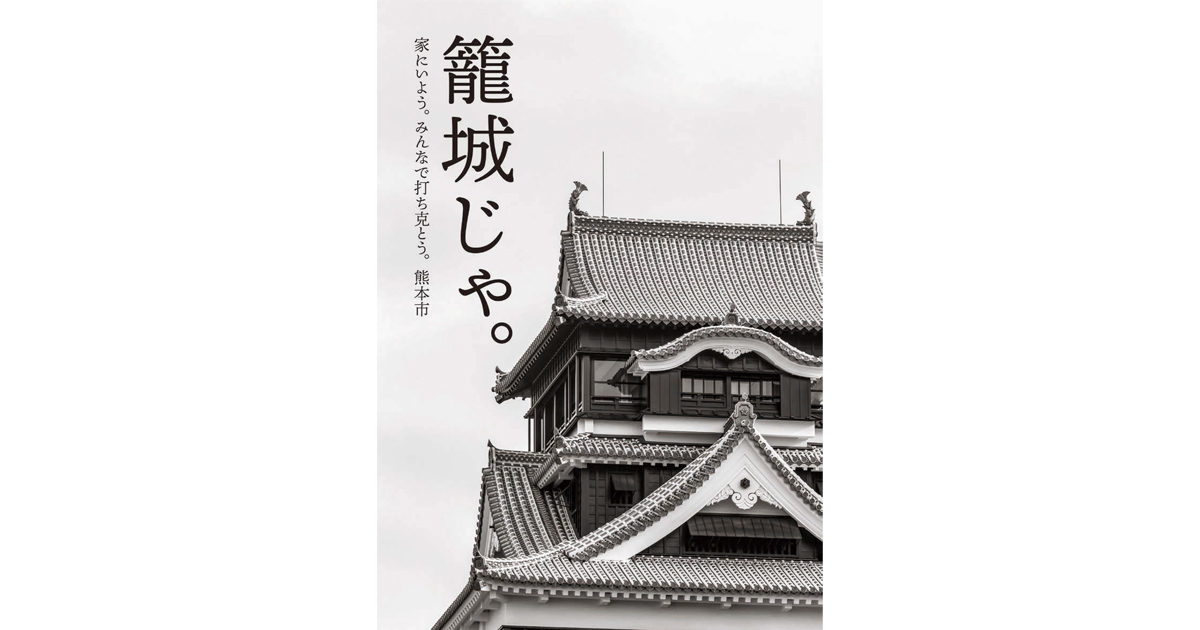 市長から市民へ広がった熊本流Stay Home