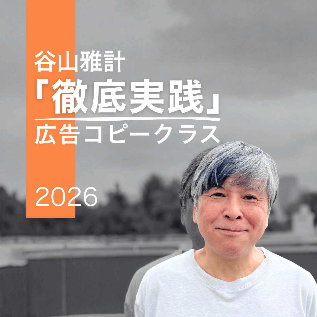 谷山雅計「徹底実践」広告コピークラスのアイキャッチ画像