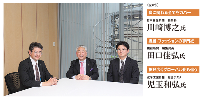 化学工業日報×繊研新聞×日本食糧新聞　主要3紙が激論！専門紙のこれから