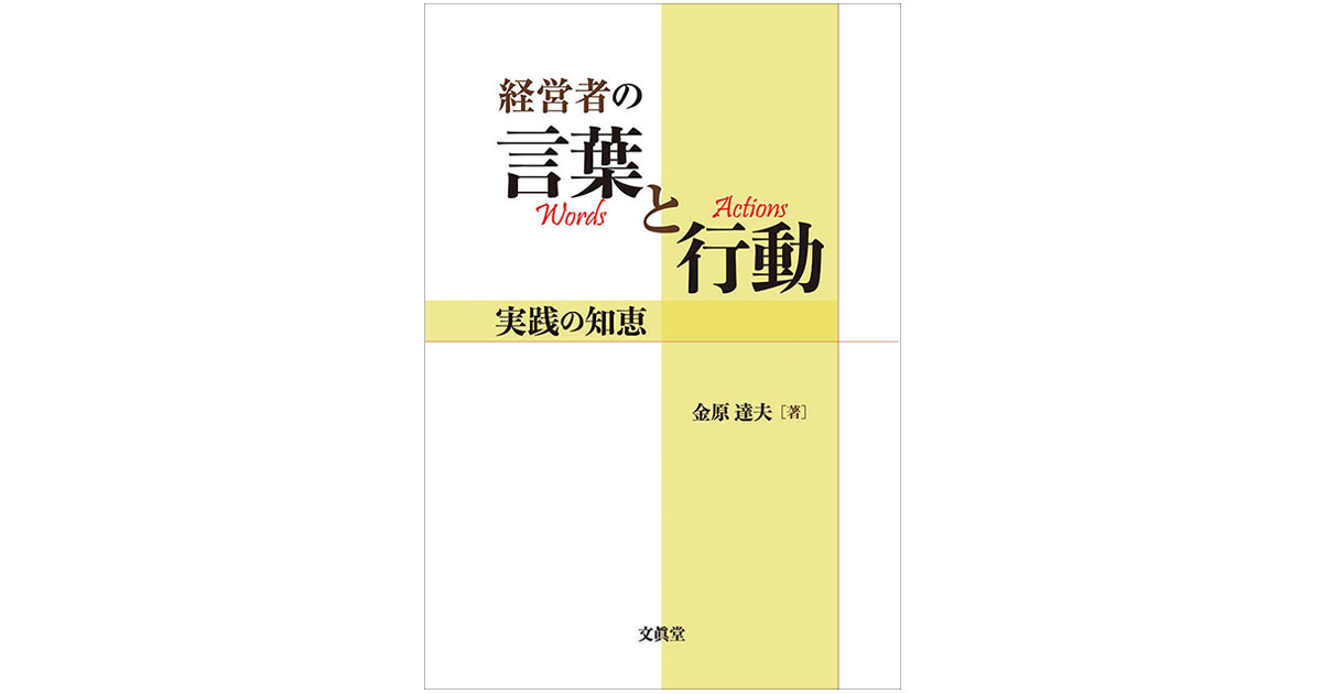 実践から理論を導く 企業家の言動から学ぶ、生きた知恵