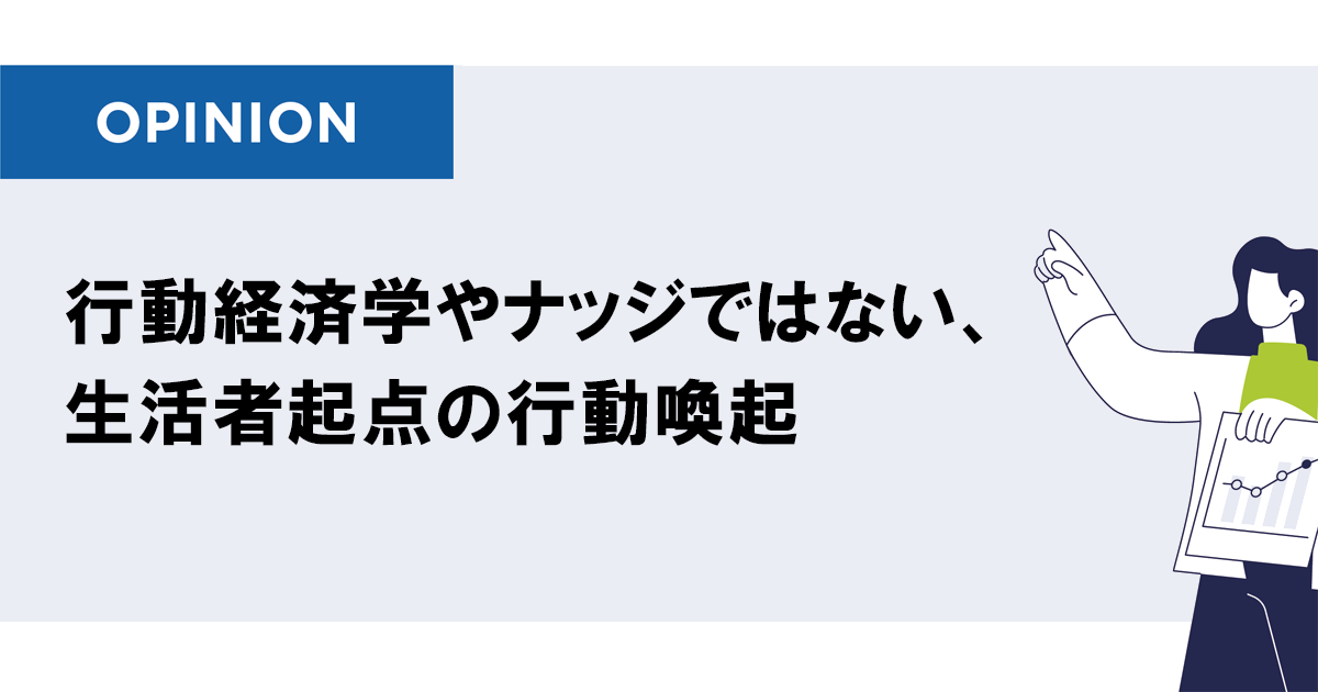 生活者の「行動」はデザインできる？購買につなげる本質論とテクニック
