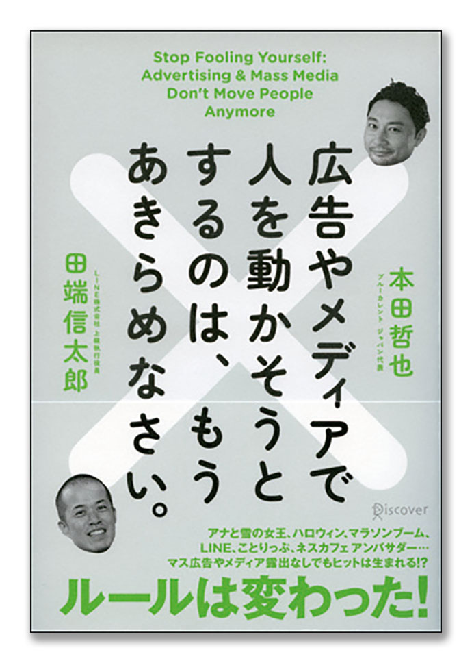 『広告やメディアで人を動かそうとするのは、もうあきらめなさい。』他、編集部が選ぶ今月の6冊