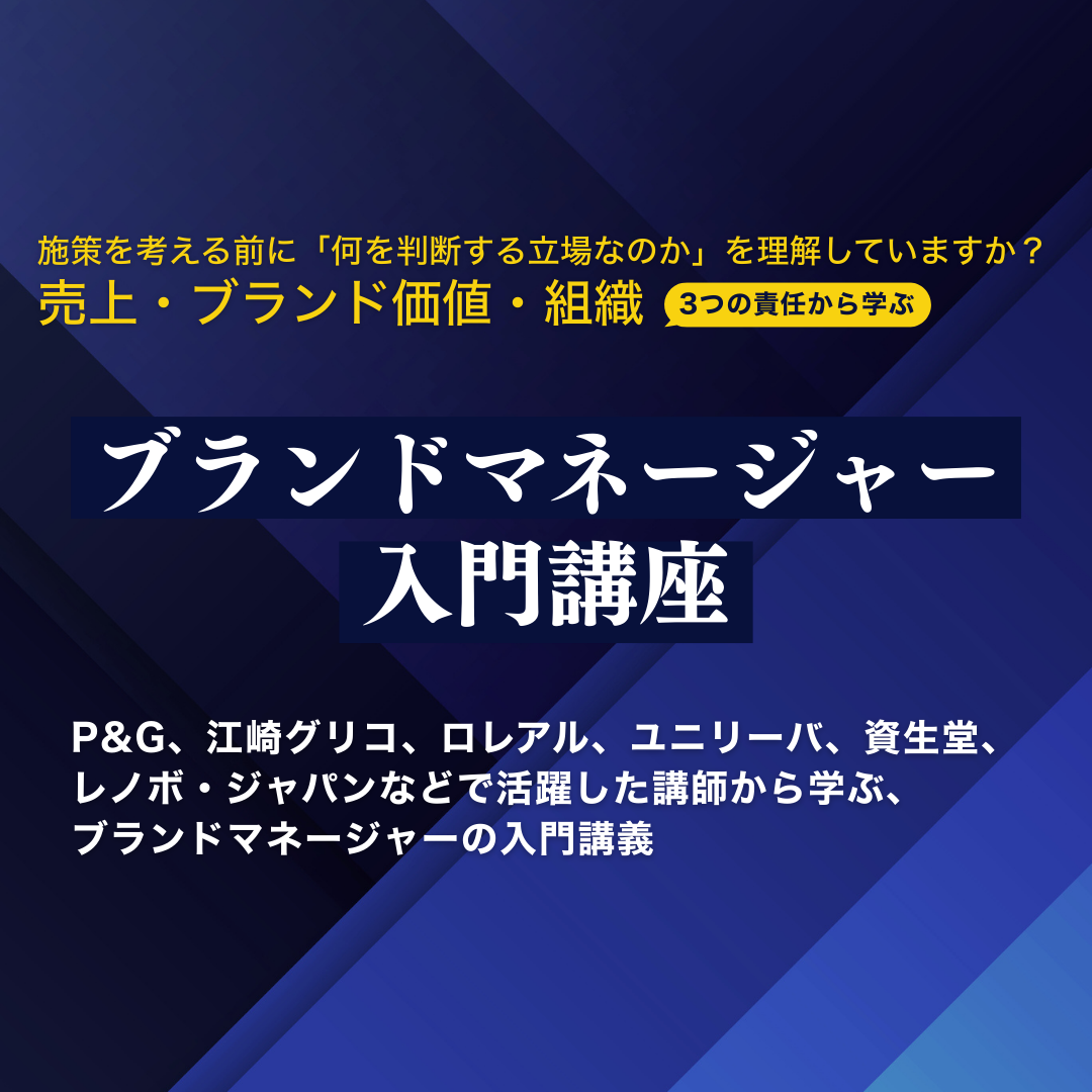 ブランドマネージャー入門講座