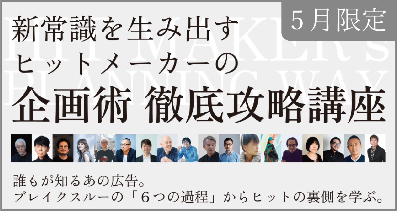 テーマ強化講座 新常識を生み出すヒットメーカーの企画術 徹底攻略講座 | ブレーンクリエイティブライブラリー