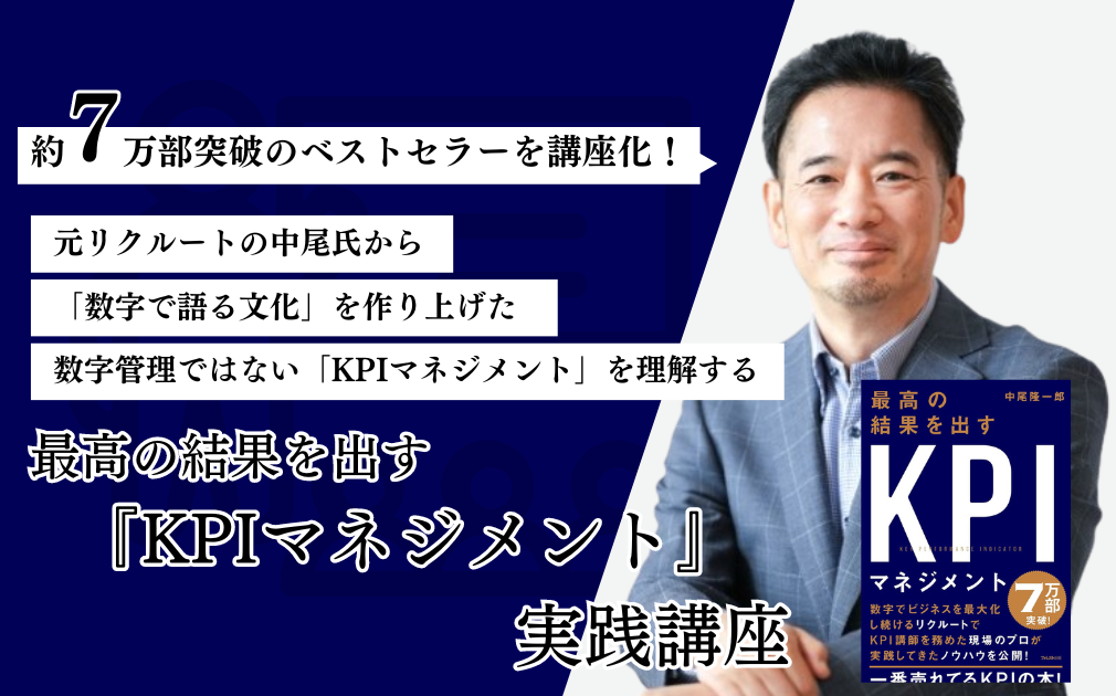書籍『最高の結果を出すKPIマネジメント』（中尾隆一郎／フォレスト出版）　　　