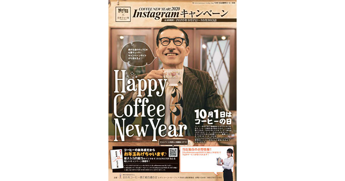 [PR] コーヒーの日の認知度アップ Instagramキャンペーンで動画14万回再生