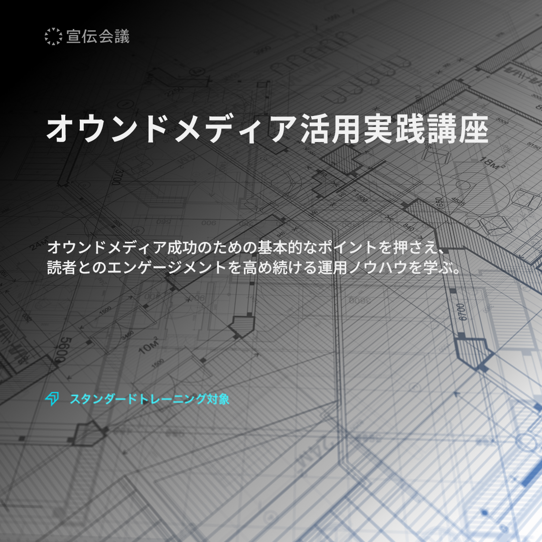 オウンドメディア活用実践講座のアイキャッチ画像