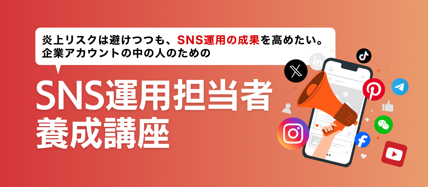 SNS運用担当者養成講座 #SNS #投稿 #運用方針 #炎上 #リスク対策