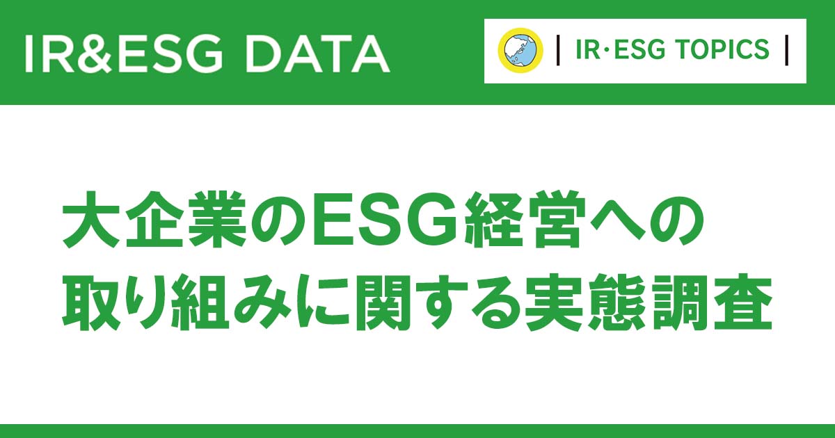 大企業の半数以上がESGに取り組んでいない企業と取引を躊躇