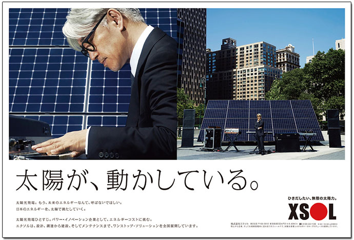坂本龍一を企業広告に起用、太陽光発電手掛けるエクソルの広報活動