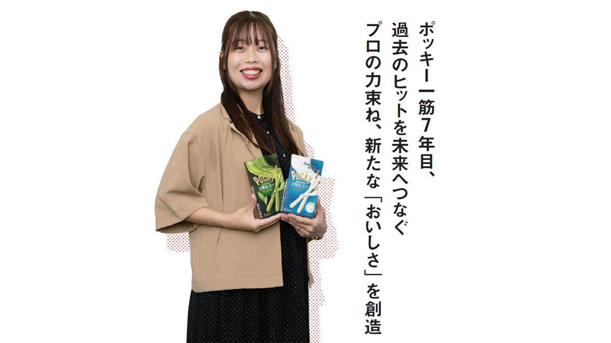 ポッキー一筋7年目、過去のヒットを未来へつなぐ　プロの力束ね、新たな「おいしさ」を創造