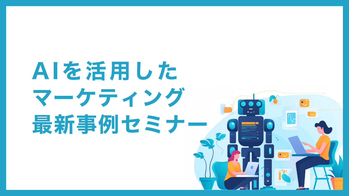 AIを活用したマーケティング最新事例セミナー