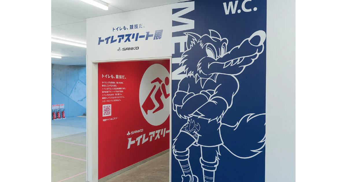 [PR] サンコーがスタジアムのトイレでユニークなマナー啓発企画展を実施