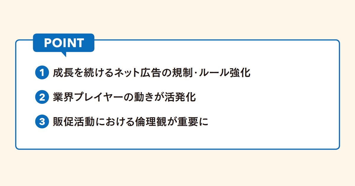 「ネット広告」の規制強化が活発 過度な販促活動を省みる