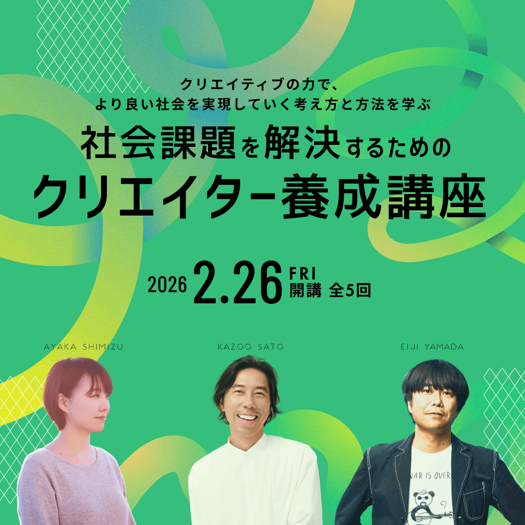 社会課題を解決するためのクリエイター養成講座のアイキャッチ画像