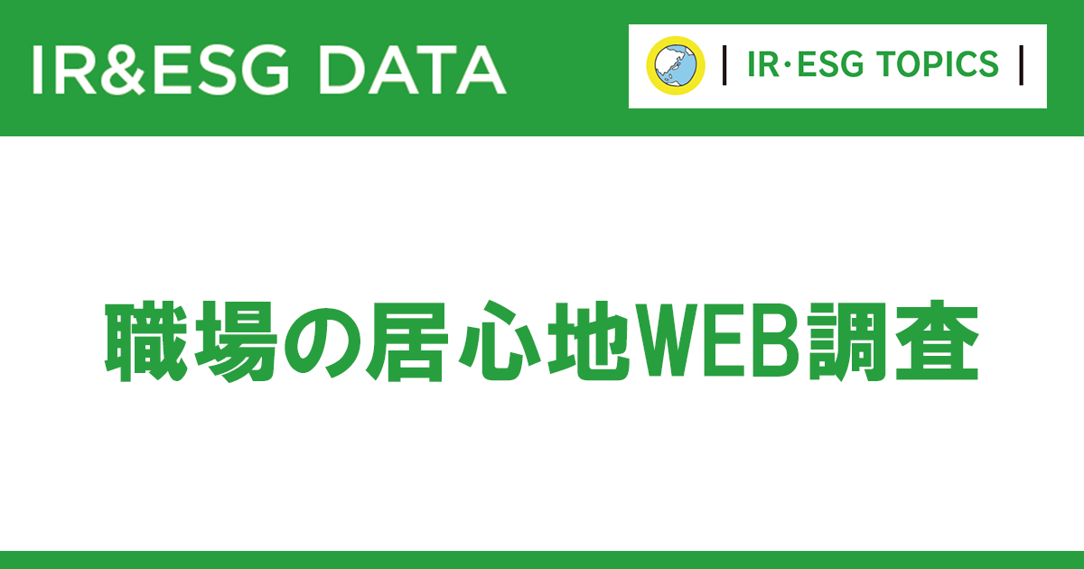 企業のサステナ活動、従業員の反応は？従業員のエンゲージメントへの影響も