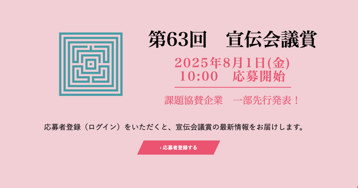 第63回 宣伝会議賞 ティザーサイトを公開しました