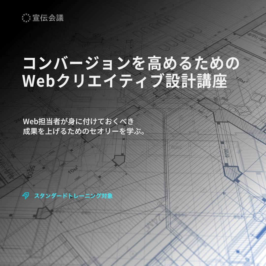 コンバージョンを高めるためのWebクリエイティブ設計講座のアイキャッチ