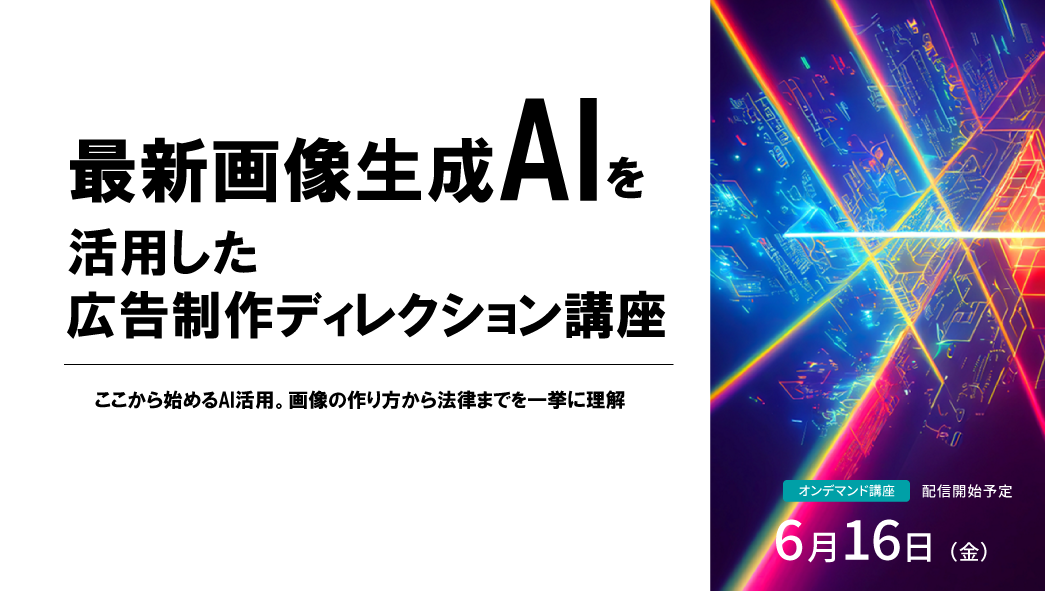 最新画像生成AIを活用した広告制作ディレクション講座のアイキャッチ画像