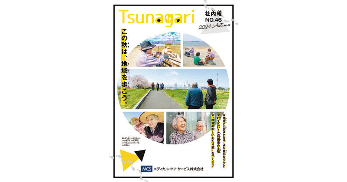 認知症の方や介護職が輝く姿を社内報から発信
