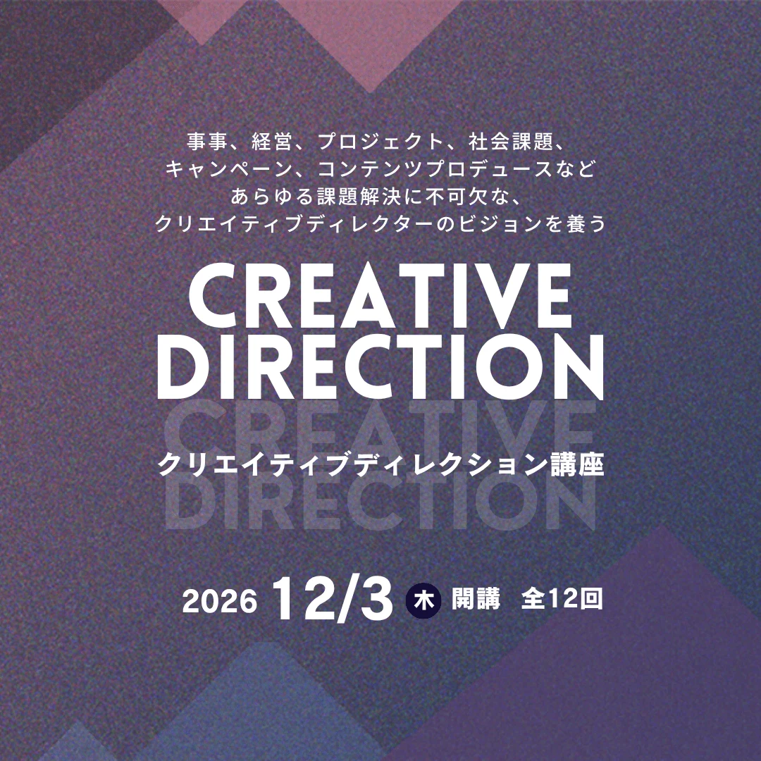 クリエイティブディレクション講座（ライブ配信）のアイキャッチ