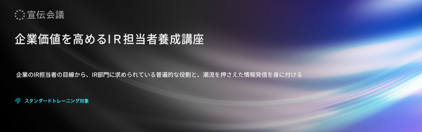 企業価値を高めるIR担当者養成講座のアイキャッチ画像