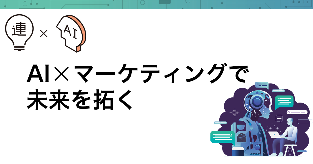 広告から商品開発まで─生成AIがもたらす新時代のマーケティング実践事例