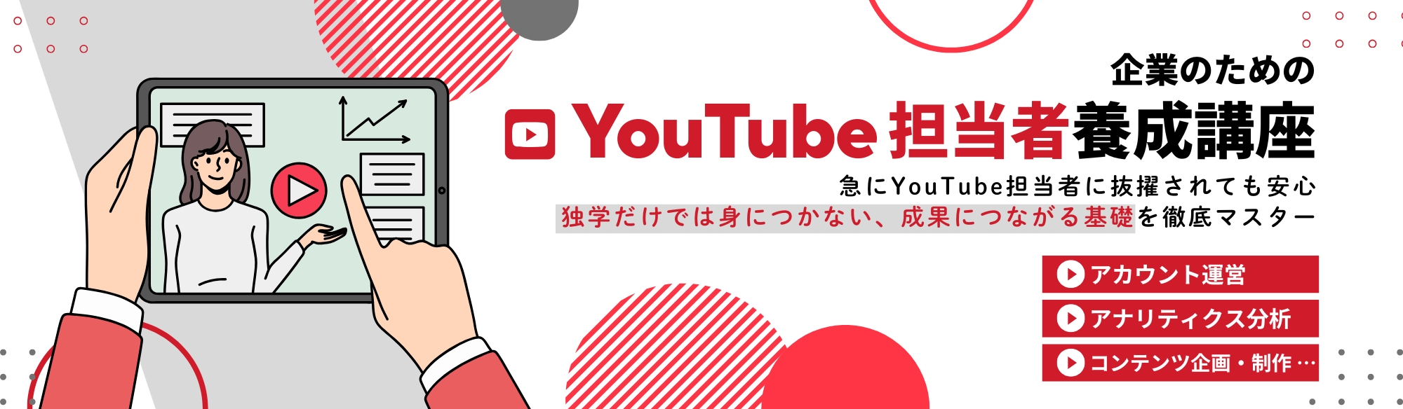 企業のためのYouTube担当者養成講座