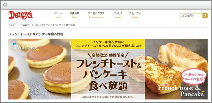 デニーズのパンケーキ食べ放題がヒットしたわけ