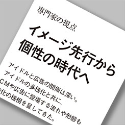 イメージ先行から個性の時代へ