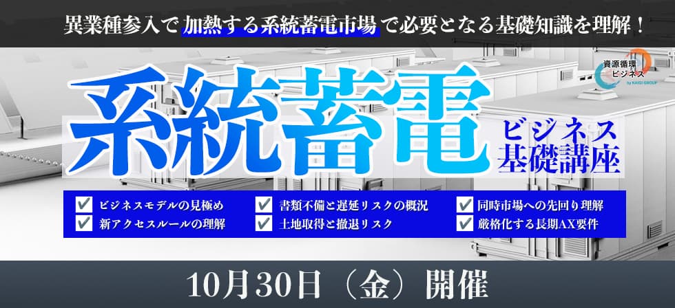 系統蓄電ビジネス基礎講座