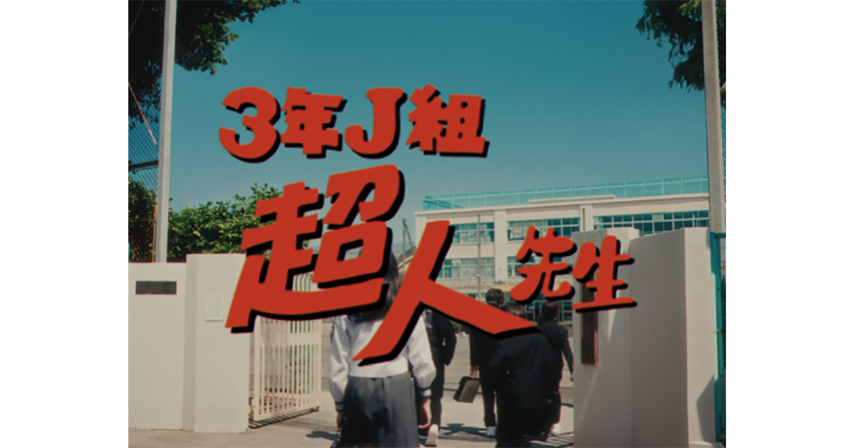 集英社／『呪術廻戦』27巻 ファンタ学園「超人先生」OOH、Web動画