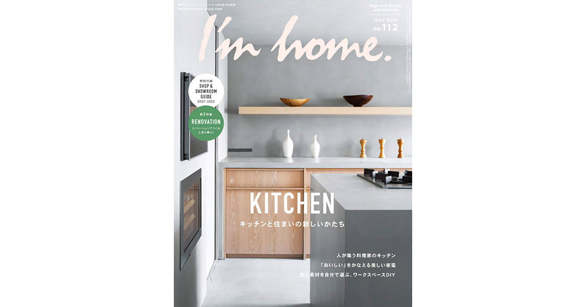住まいのデザインを扱う『I’m home.』その編集方針は？