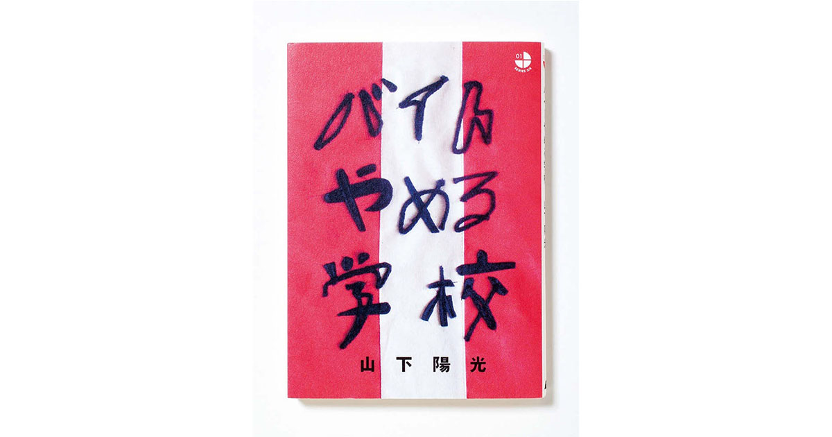 『バイトやめる学校』、ハンバートハンバート『家族行進曲』他のデザイン