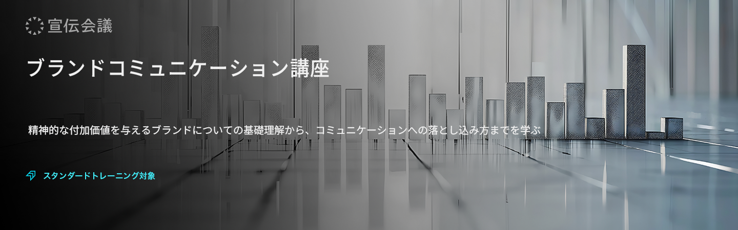 ブランドコミュニケーション講座のアイキャッチ画像　　