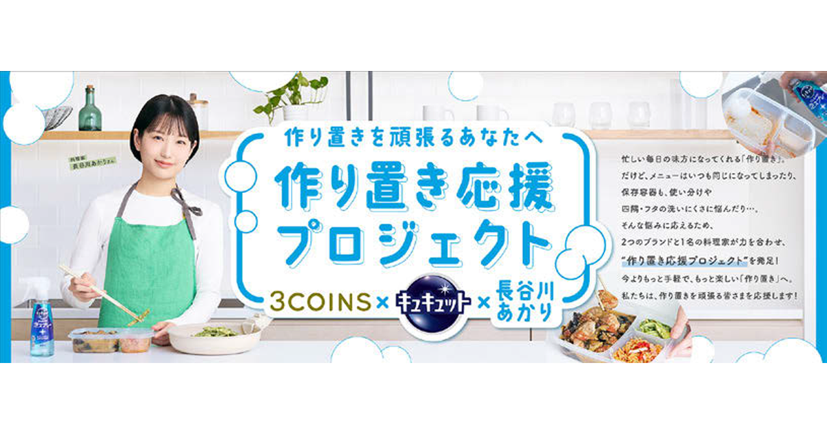 花王が3COINS・料理家とコラボ「作り置き応援プロジェクト」を展開
