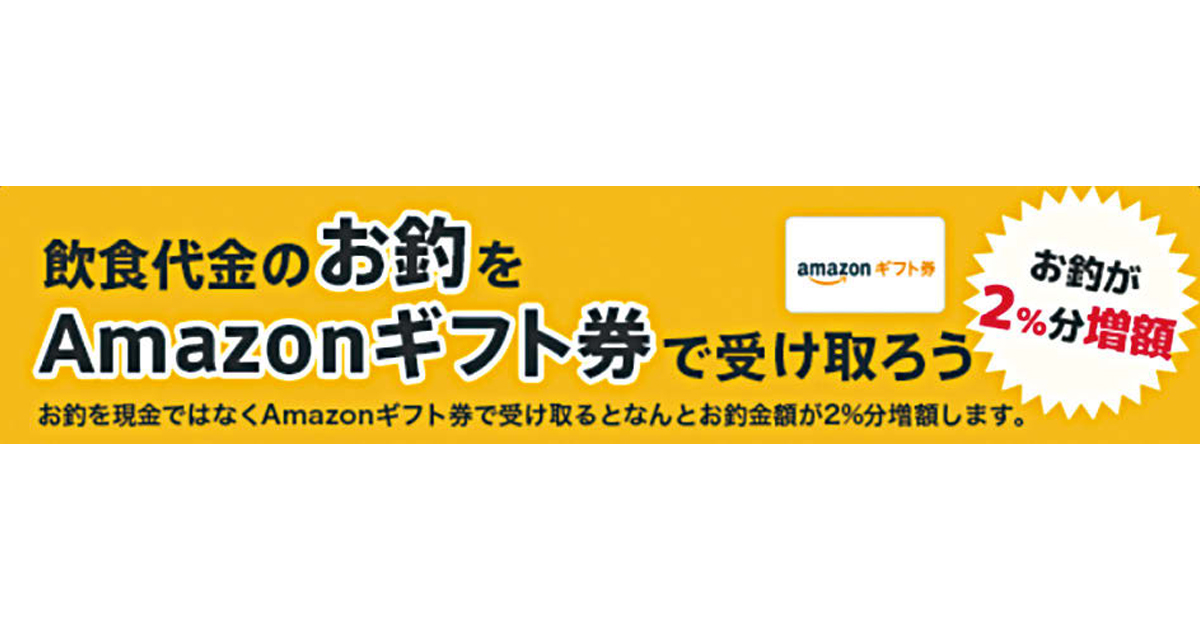 [PR] サイゼリヤが「お釣り」をAmazonギフト券で提供