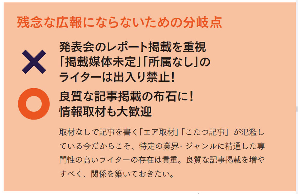 情報取材はお断り? ベテランライターが呆れた、記事化に必死な残念広報