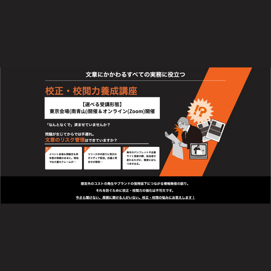 校正・校閲力養成講座 アイキャッチ画像