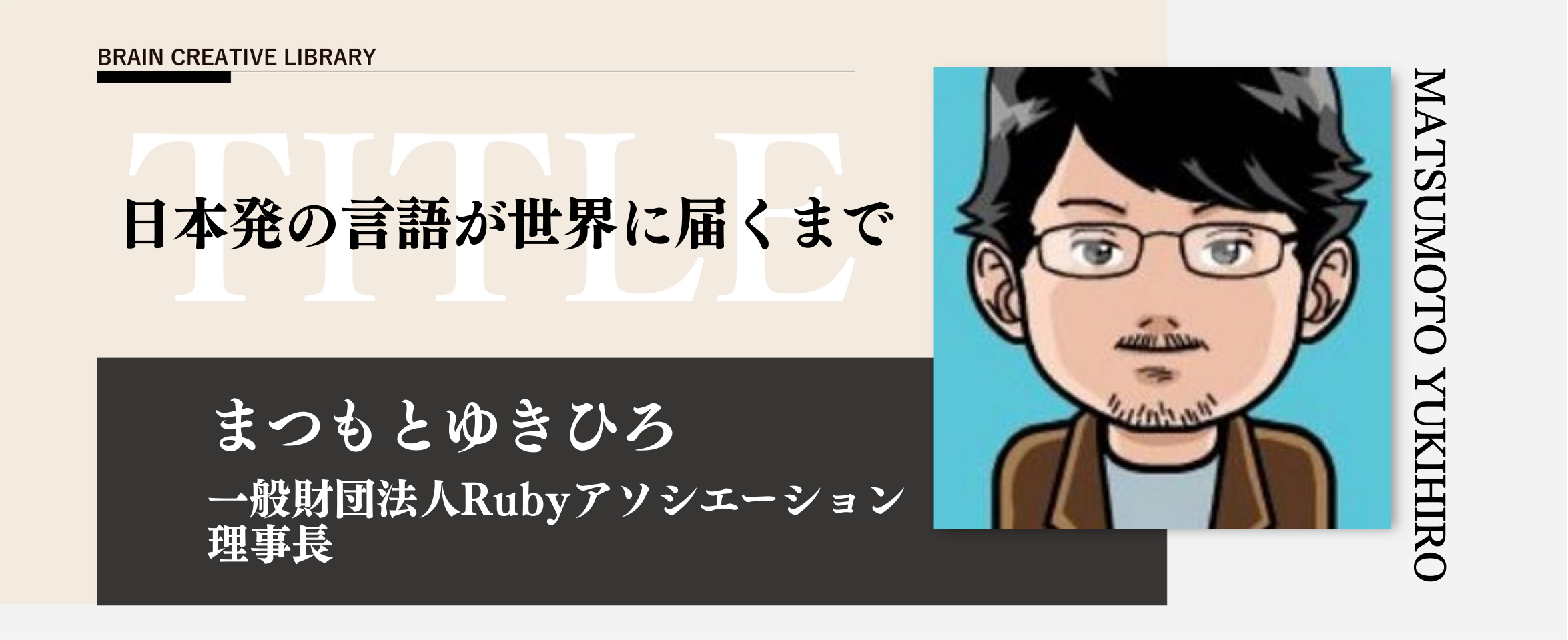クリエイティブライブラリー　まつもとゆきひろ編のアイキャッチ画像
