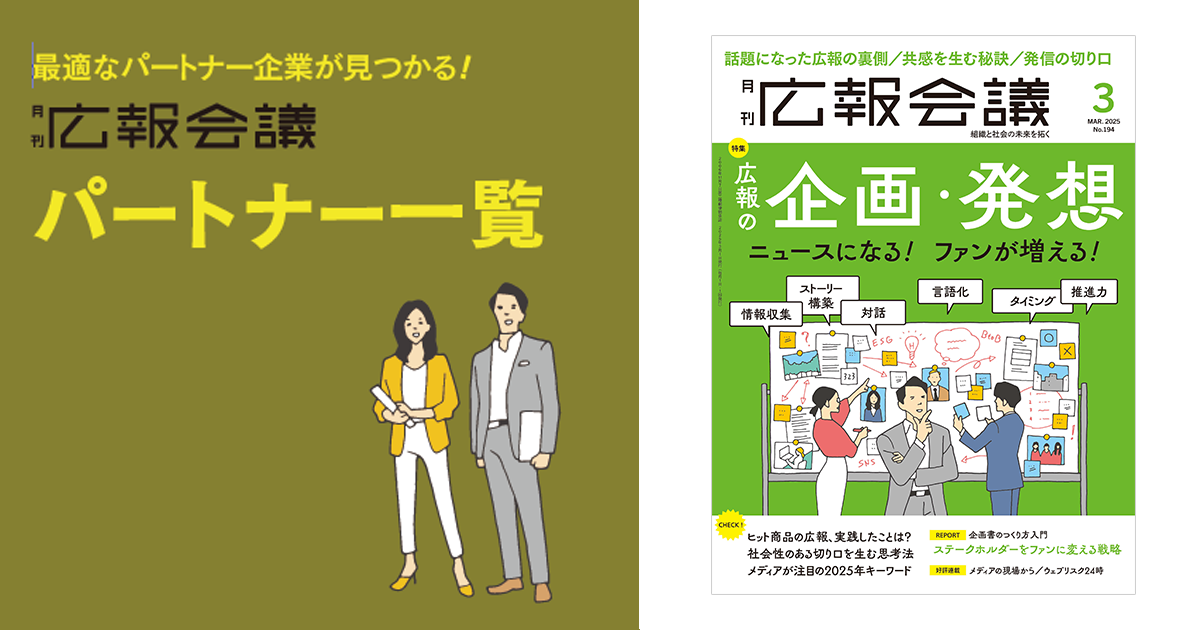[PR] 広報会議パートナー一覧