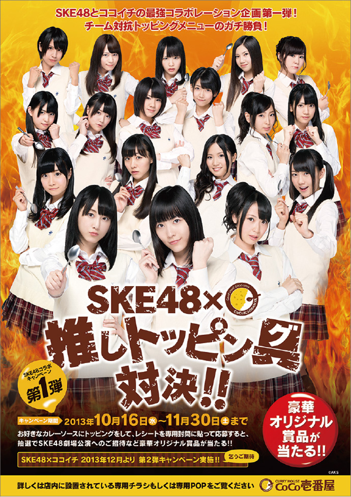 [PR] SKE48とコラボの「ココイチ」、投下額の約12倍の広告効果