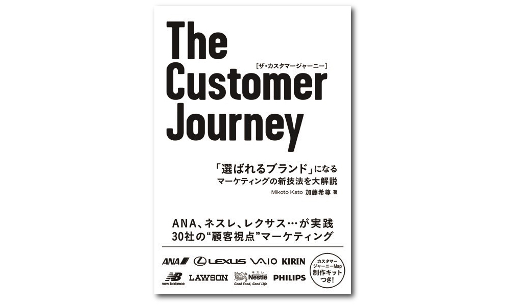 競争のルールが変わった時代の企業の戦い方――『The Customer Journey』刊行によせて
