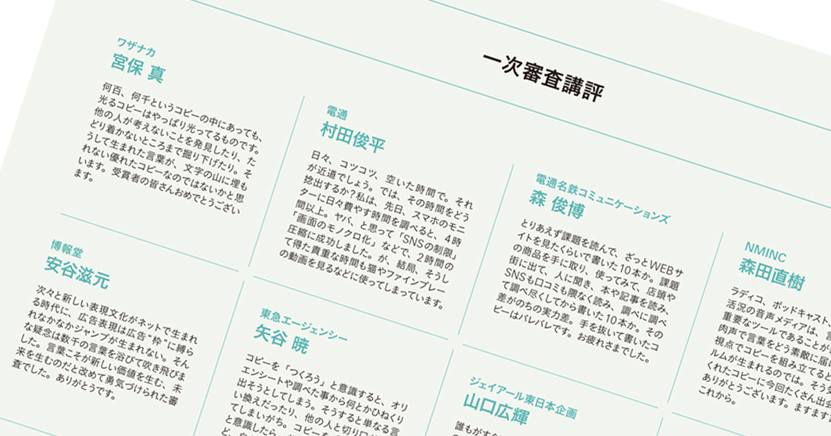 第58回「宣伝会議賞」ファイナルレポート─審査講評（2）