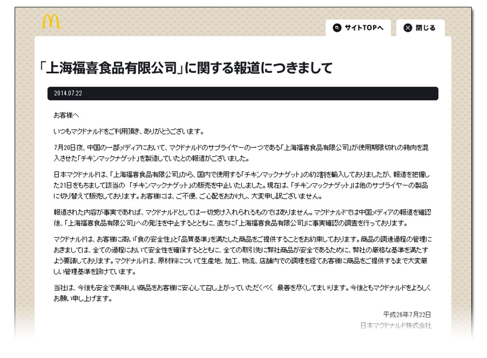日本マクドナルドの食肉問題、外国メディア主導型事件の危機管理を問う