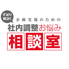 効果のわかりにくい広告企画を役員に理解してもらう方法