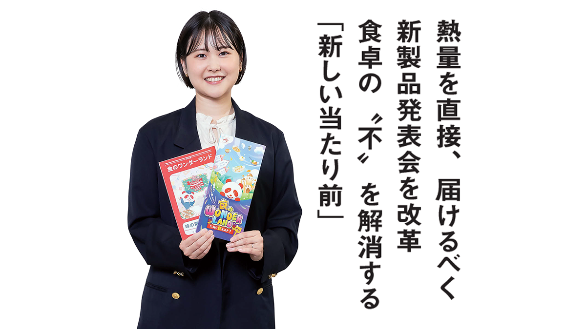 熱量を直接、届けるべく新製品発表会を改革食卓の“不”を解消する「新しい当たり前」